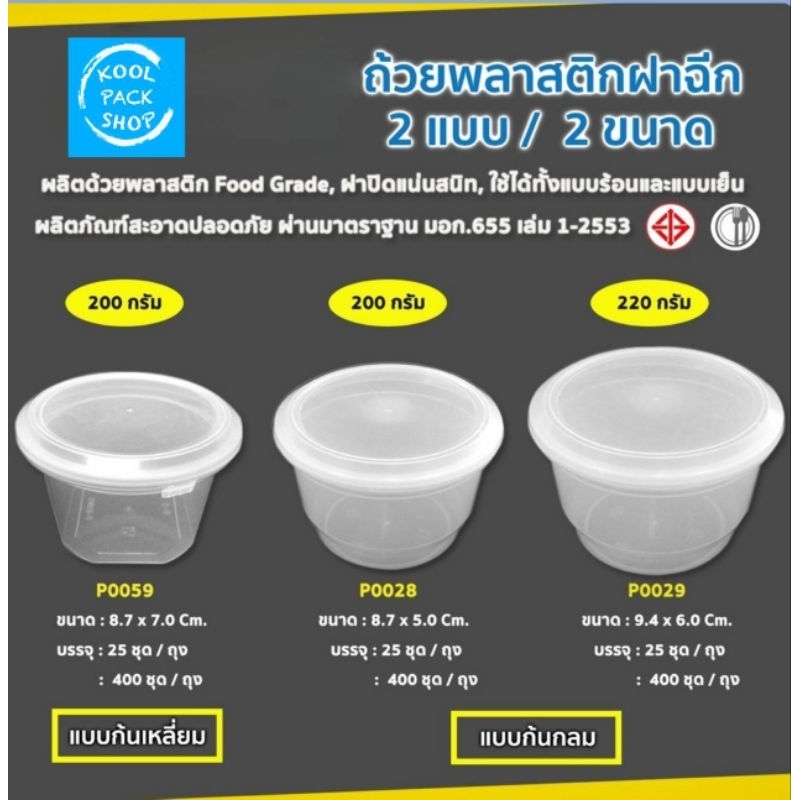 ถ้วย KTP 200 กรัม พร้อมฝาฉีก (ก้นเหลี่ยม) (25 ชุด/ถุง)