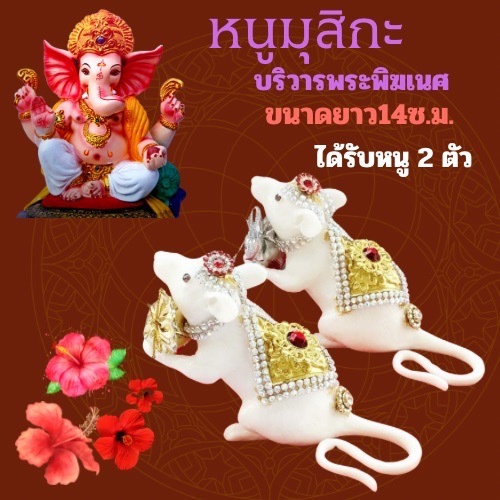 หนูมุสิกะบริวารพระพิฆเนศ หนูมุสิกะสีขาวถือถุงเงิน-ถุงทองจำนวน1คู่ขนาดยาว14ซ.ม.สวยงาม งานแฮนเมคสวย พร้อมจัดส่งโดย kerry