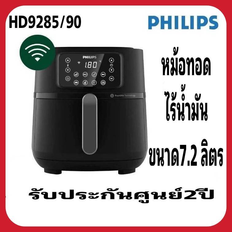 หม้อทอดไร้น้ำมัน PHILIPS HD9285/90 7.2 ลิตร รุ่นใหม่ล่าสุด