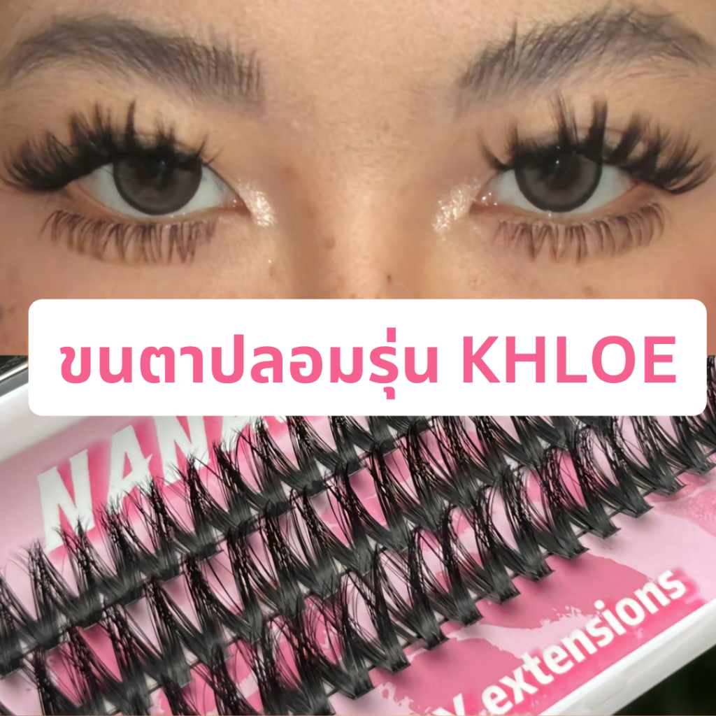 ขนตาปลอม รุ่น KHLOE ขนตาปลอมสายฝอ ขนตาปลอมจับช่อ 3D ความยาว 14 mm. ยาวนุ่ม ไม่แข็งก้านนิ่ม ขนนุ่มเบา สบายตา ติดง่าย