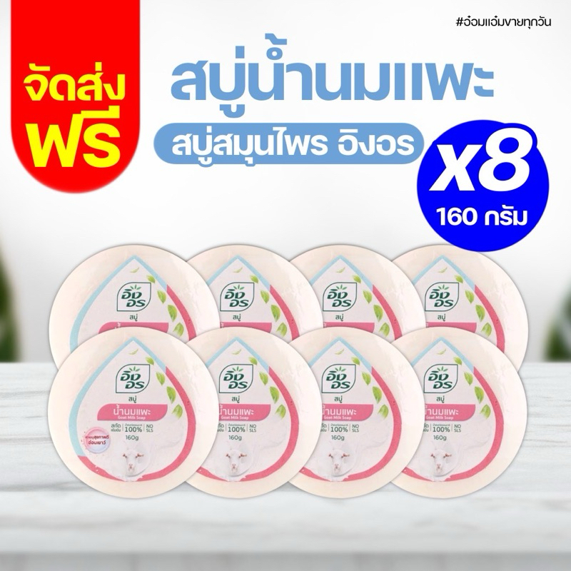 จัดส่งฟรี อิงอร สบู่สมุนไพร สูตรน้ำนมแพะ ขนาด 160 กรัม x 8 ก้อน