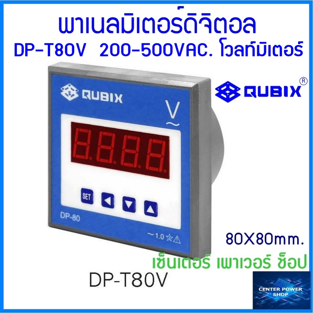 QUBIX DP-T80V 200-500Vac. Voltmeter Digital DP Series 80x80 mm. ดิจิตอลพาเนลโวลท์มิเตอร์.CENTERPOWERSHOP"