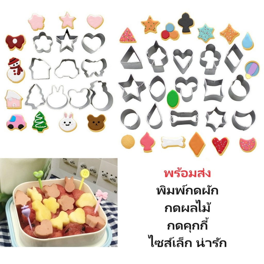 พิมพ์กดคุกกี้ กดผัก กดผลไม้ กดอาหาร ขนาดเล็กน่ารัก