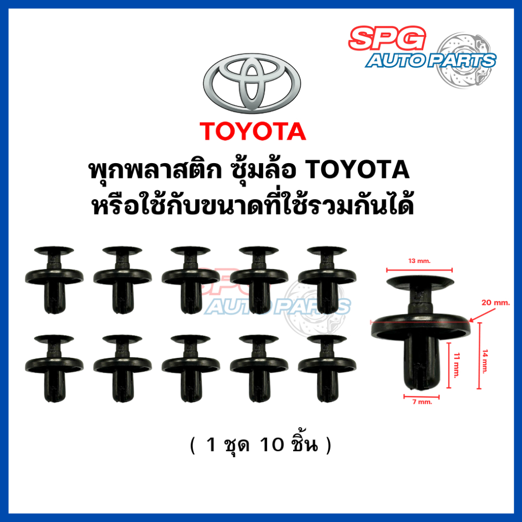 P-023 (1ชุด 10 ชิ้น) พุกพลาสติกยึดกันชน กิ๊บล็อคพลาสติก หมุดพลาสติก ขนาดรู 7 mm. สำหรับรถยนต์ TOYOTA หรือที่ใช้กันได้