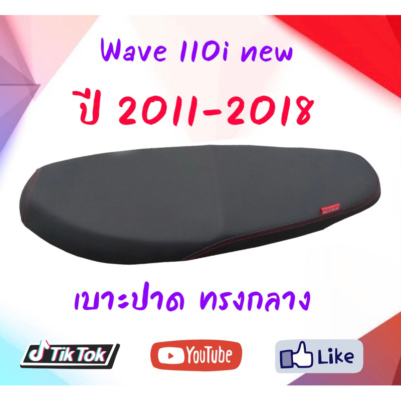 เบาะปาด เวฟ110i 2012-2018 ยึดน็อต ทรงกลาง 2ตอน นั่งสบาย