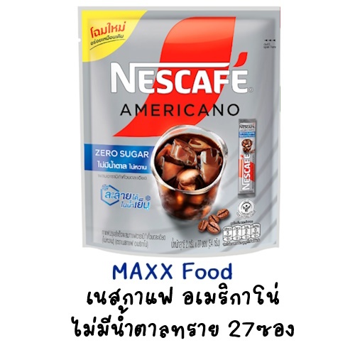 Nescafe Americano Zero Sugar เนสกาแฟ อเมริกาโน่ ไม่มีน้ำตาลทราย 27ซอง