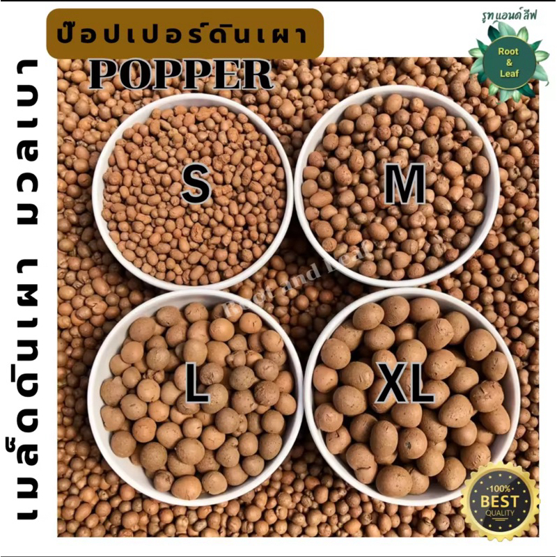 ป๊อปเปอร์ดินเผา เม็ดเล็ก(ไซส์ S) สำหรับคลุมดินเก็บความชื้นให้ต้นไม้ 1ถุง ขนาด1ลิตร ผลิตจากดินเหนียวธรรมชาติ
