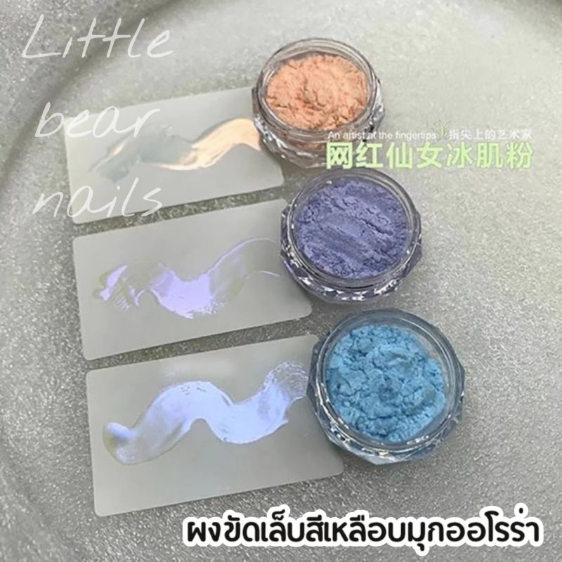 ผงขัดเล็บ สีมุกออโรร่า ผงขัดมุก ผงขัดเล็บสีมุกเหลือบออโรร่า ประกายออโรร่า รหัส BJF ราคา ถูกที่สุด ดีลบีเคเค แกลเลอรีภาพที่ 3