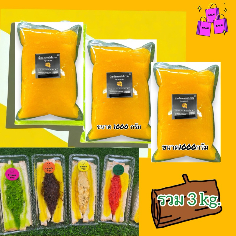 น้ำสลัดแซนด์วิชขนาด 3 kg. รสชาติหวานมันไม่เปรี้ยวสาสามารถแช่เย็นได้นาน4-5 เดือน ไม่แช่เย็นจะอยู่ได้2-3 สัปดาห์