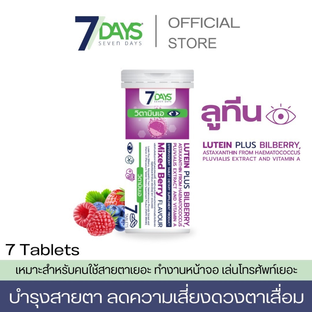 7Days Lutein Plus Bilberry (ลูทีนผสมบิลเบอร์รี่) วิตามินเม็ดฟู่ สำหรับผู้ใช้สายตา ตาล้า ตาพล่า 7เม็ด