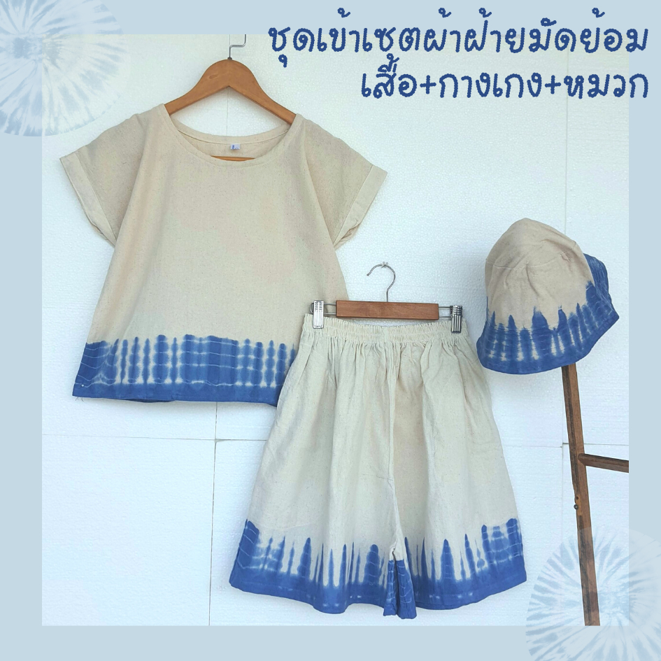 ชุดเข้าเซท ผ้าฝ้ายมัดย้อม เสื้อ+กางเกง