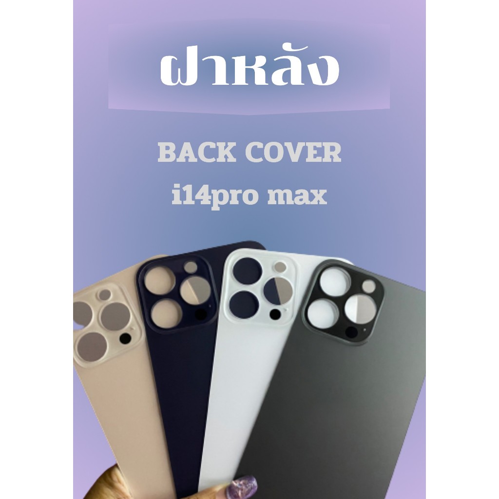 ฝาหลังไช้สำหรับ ไอ14 กระจกหลัง for ไอ14 / 14plus / 14pro / 14pro max (รูกล้องใหญ่) เวลาเปลี่ยนไม่ต้องแกะฝาครอบกล้อง