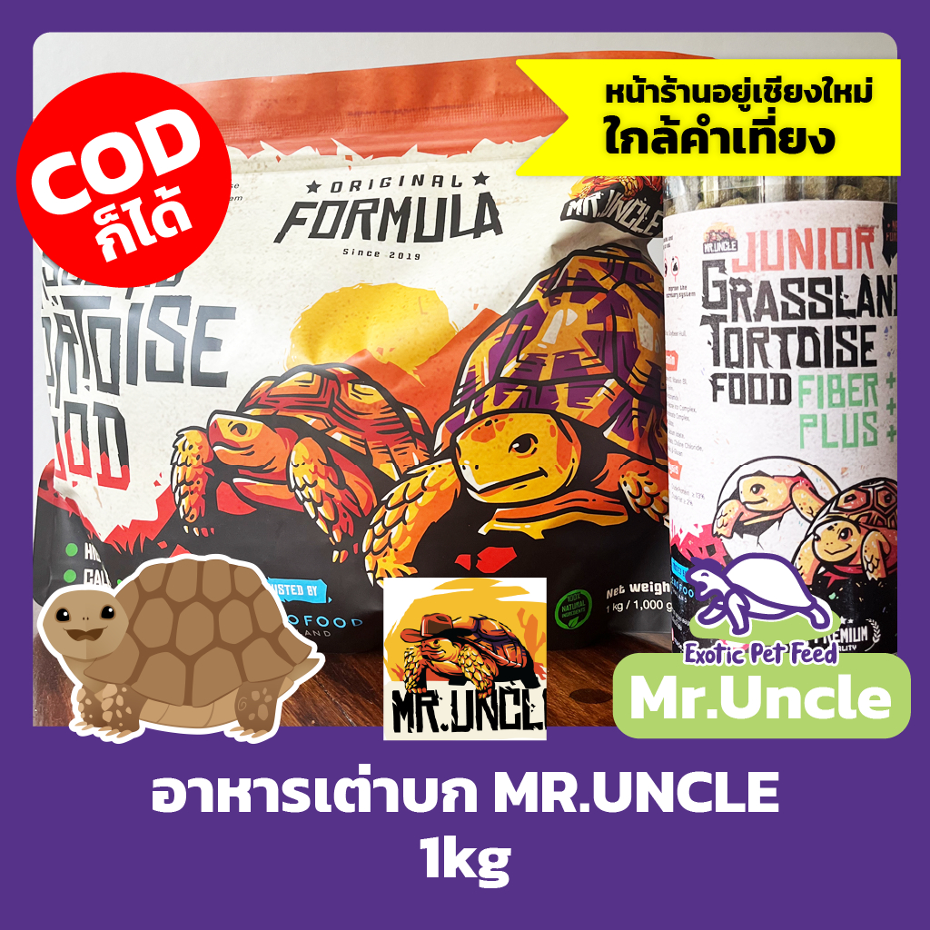 พร้อมส่ง อาหารเต่าบก เหมาะกับเต่าบกทุกชนิด MR.UNCLE ถุง ขนาด 1 กิโลกรัม