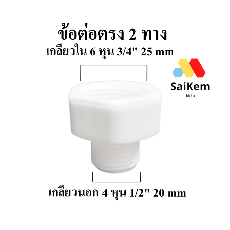 ข้อต่อตรง 2 ทาง เกลียวใน 6 หุน 3/4" 25 mm แปลงเป็น เกลียวนอก 4 หุน 1/2" 20 mm ข้อต่อท่อน้ำ ท่อประปา