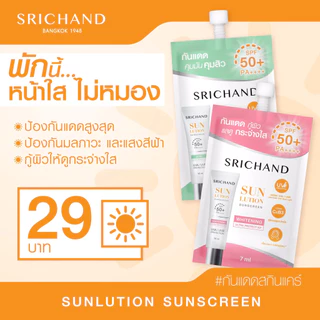 [ซอง] ศรีจันทร์ ซันลูชั่น ซันสกรีน Srichand Sunlution Sunscreen SPF50+PA++++ 7ml