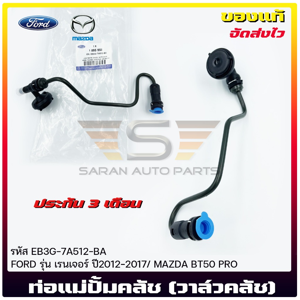ท่อแม่ปั้มคลัช (วาล์วคลัช)    (EB3G-7A512-BA)  FORD  เรนเจอร์  2012-2017/MAZDA BT50 PRO