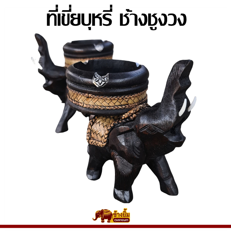 ที่เขี่ยบุหรี่ ที่เขี่ยบุหรี่ไม้ ที่เขี่ยบุหรี่ช้างชูงวง ที่เขี่ยบุหรี่ช้างแกะสลัก ขนาดสูง 7 นิ้ว