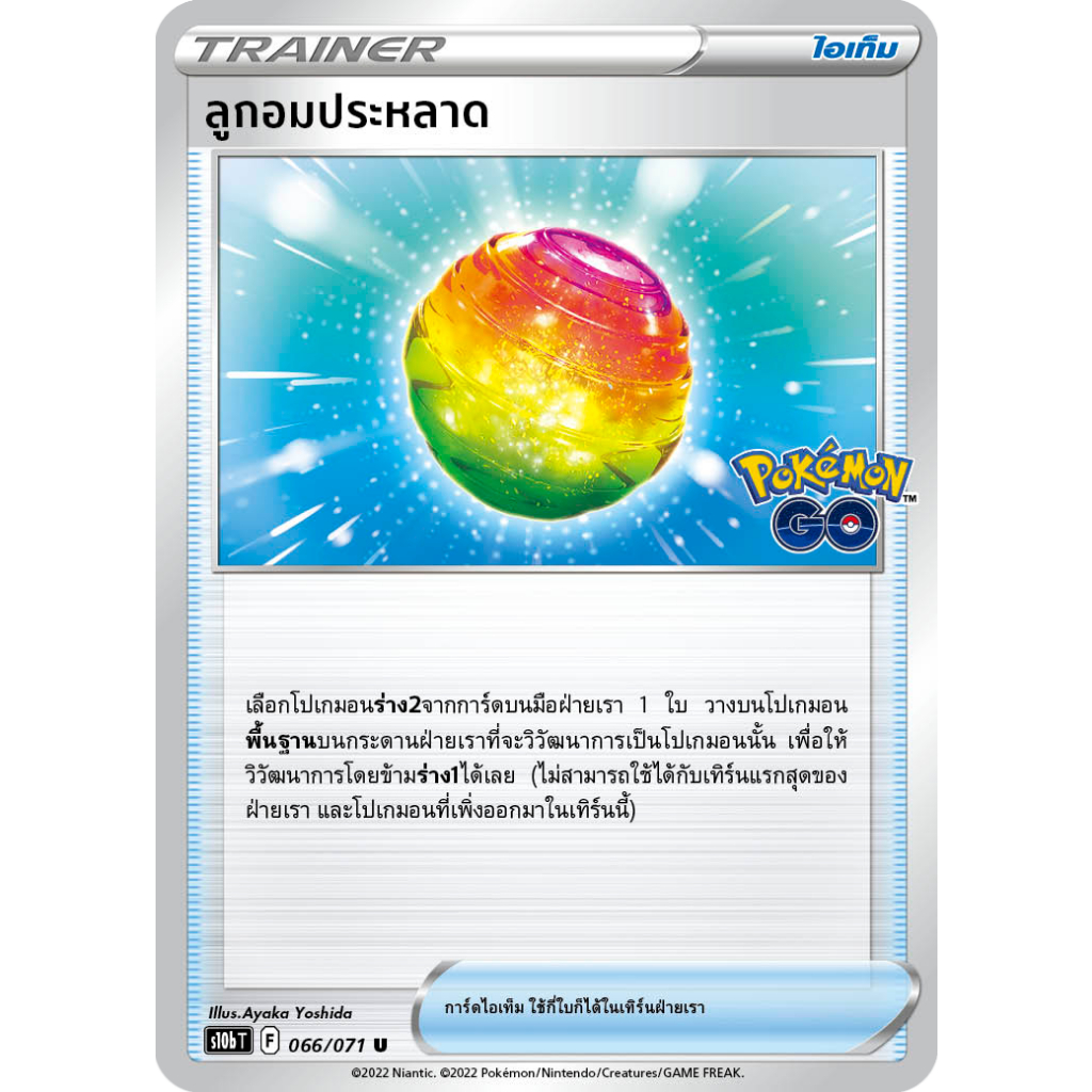 ลูกอมประหลาด - Pokemon Go