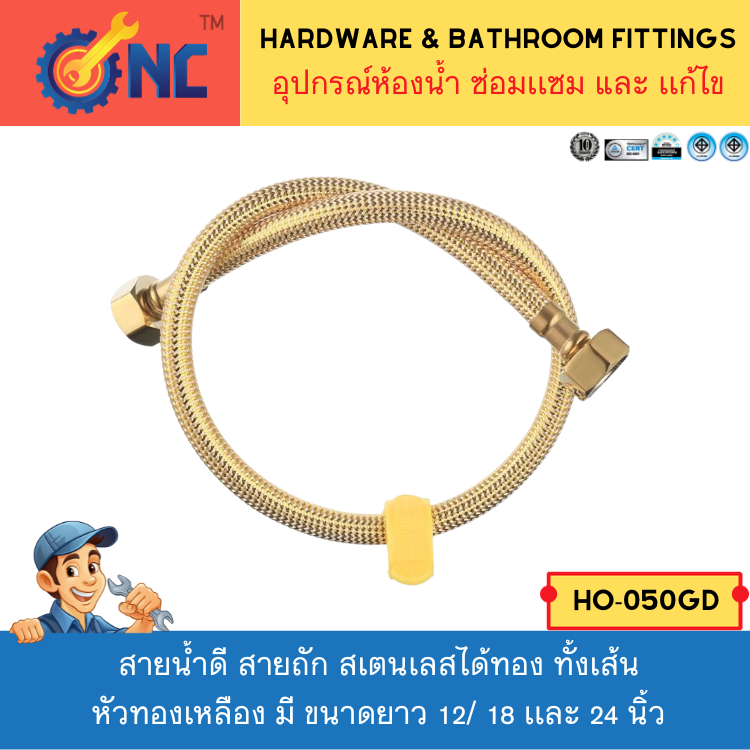 NC Hardware สายน้ำดี สายถัก สเตนเลสได้ทอง (Gold) ทั้งเส้น เกลียว 1/2 นิ้ว  หัวทองเหลือง มี ขนาดยาว 12/ 18 เเละ 24 นิ้ว