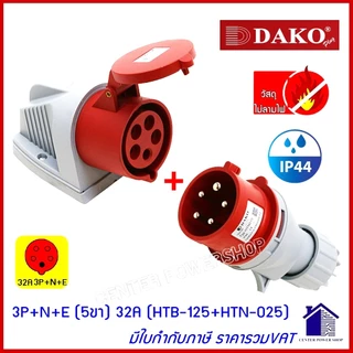 "DAKO"เพาเวอร์ปลั๊กPOWERPLUG #(ครบชุดตัวผู้+เต้ารับติดลอย) รุ่น HTB,HTN #IP44 : คุณภาพดี ไม่ลามไฟCENTER POWER SHOP”