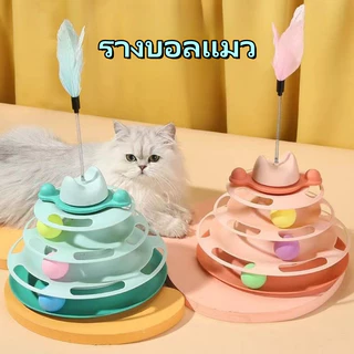 รางบอลแมว4ชั้น ของเล่นแมว รางบอลแมว รางบอล4ชั้น ของเล่นน้องแมว