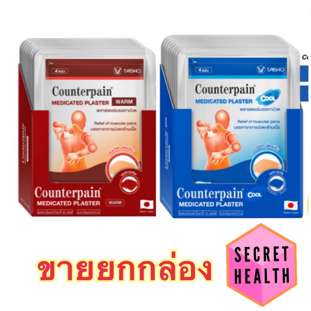 ((ขายยกกล่อง)) เคาน์เตอร์เพน พลาสเตอร์ สูตรเย็น (Counterpain Plaster Cool) / เคาน์เตอร์เพน พลาสเตอร์ สูตรร้อน