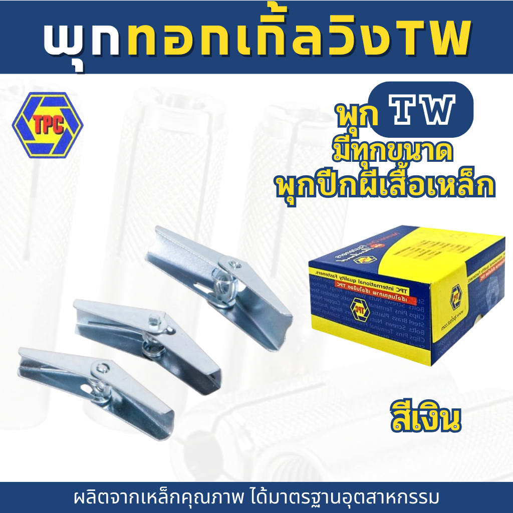 พุกทอกเกิ้ลวิง พุกเหล็กปีกผีเสื้อ พุกยิปซั่ม มีหลายขนาด