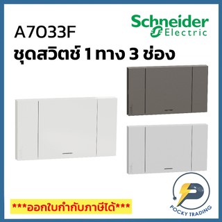 Schneider ชุดสวิตช์ 1 ทาง 1 ช่อง A7031F มี 3 สี ขาว ดำ เทา AVATARON A