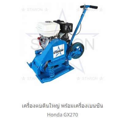 ตัวแทนตรง+โรงงานเอง เครื่องตบดินสปริงใหญ่ (Soil Compactor) ยี่ห้อ STARON ขนาด 8-13แรง พร้อมเครื่องยน