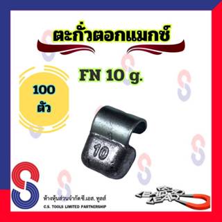 ตะกั่ว ตอกล้อแม็กซ์ ขอกว้าง FN 10 g จำนวน 100 ชิ้น ตะกั่วตอก…