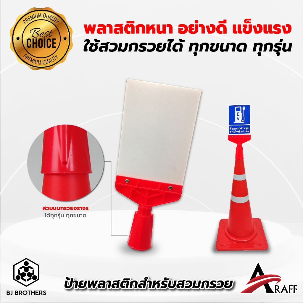 ป้ายพลาสติก ป้ายติดกรวยจราจร ป้ายสวมกรวยจราจร สีแดง + ฐานครอบกรวย ราคาไม่รวมกรวย