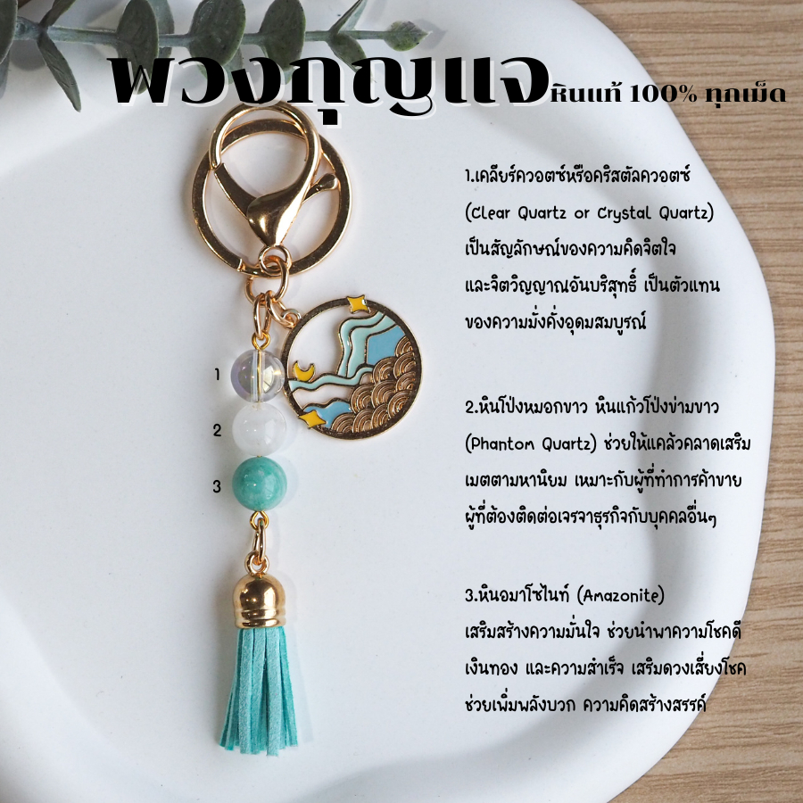 พวงกุญแจ หินควอตซ์ หินโป่งหมอกขาว หินอมาโซไนท์ หินแท้ 100% กําไลหิน เสริมดวง พวงกุญแจเสริมดวง ของขวัญวันเกิด