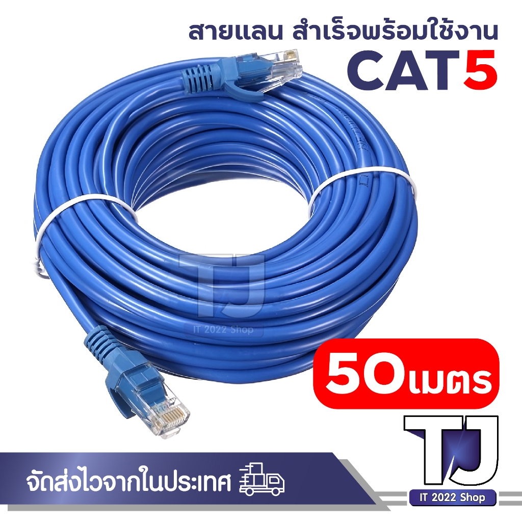 สายแลน cable CAT5 50 เมตร สายแลนสำเร็จรูปพร้อมใช้งาน สายอินเตอร์เน็ต กล้องวงจรปิด