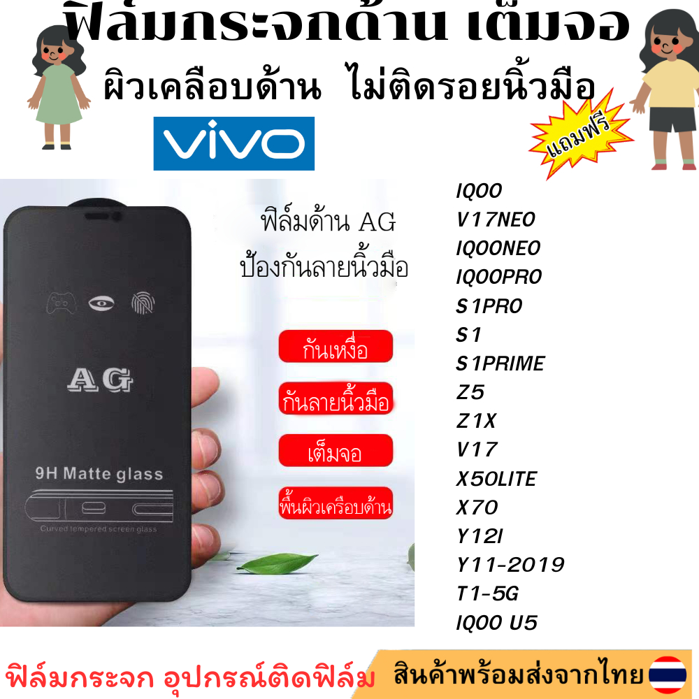 ฟิล์มกระจก ด้าน AG สำหรับIQOO7 V21E X27PRO X9 X9S V5 V5MAX Y67 Y69 V9LITE X20 X6PLUS V7 Y75 V1 Y3 IQ