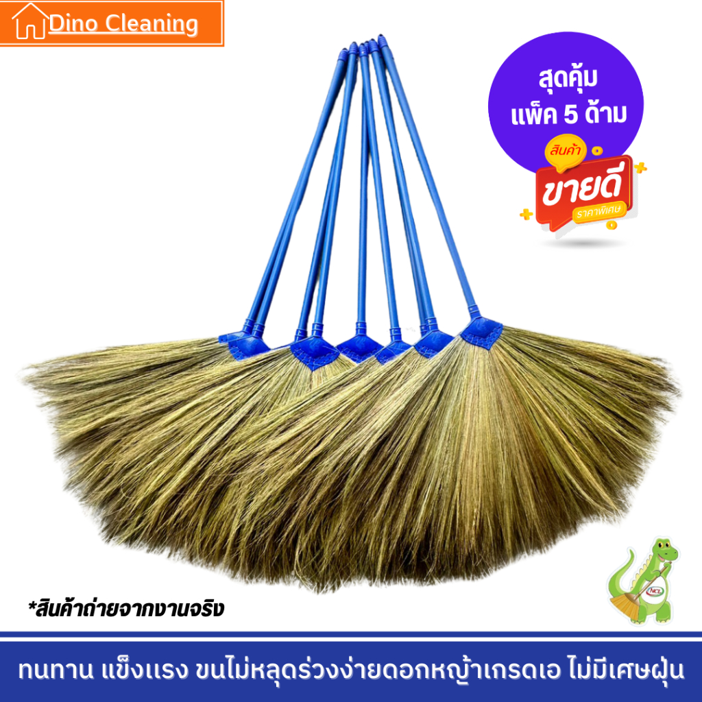 ไม้กวาดดอกหญ้ารุ่นหนาพิเศษ Dino Brand (ไดโนเเบรนด์) เเน่น ทนทาน ไม่หลุดง่าย ดอกหญ้าเกรดพิเศษ ไม่มีเศษดอก