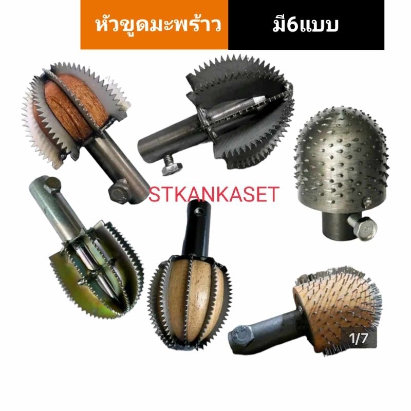 ขูดมะพร้าว หัวขูดมะพร้าว แบบเขี้ยวเหล็ก หัวขูดมะพร้าหัวเฟือง หัวขูดจะปู