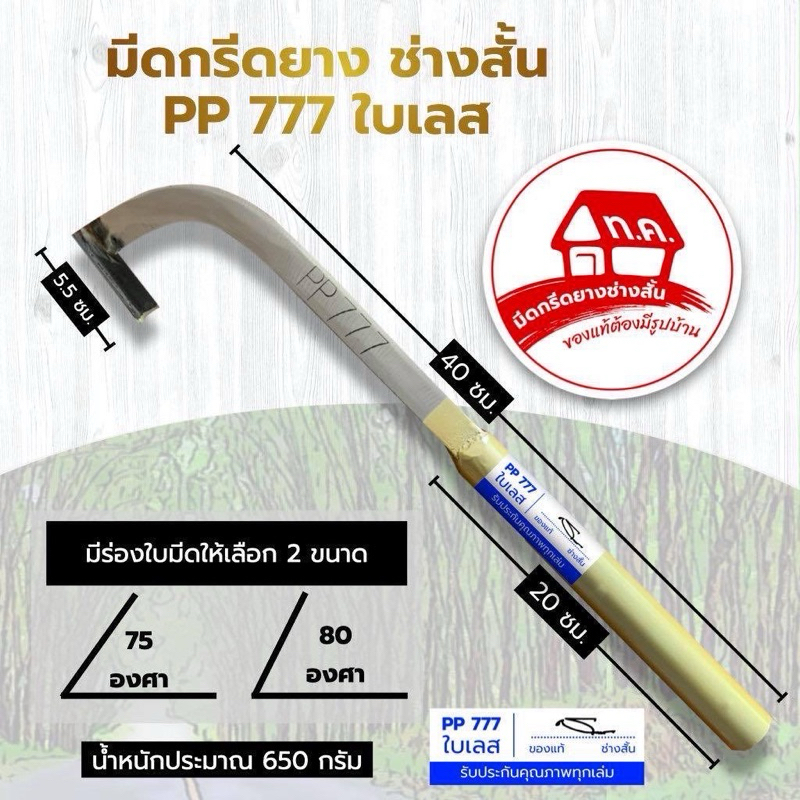 มีดกรีดยางช่างสั้น PP777 (ด้ามทอง) ใบเลสแท้100%