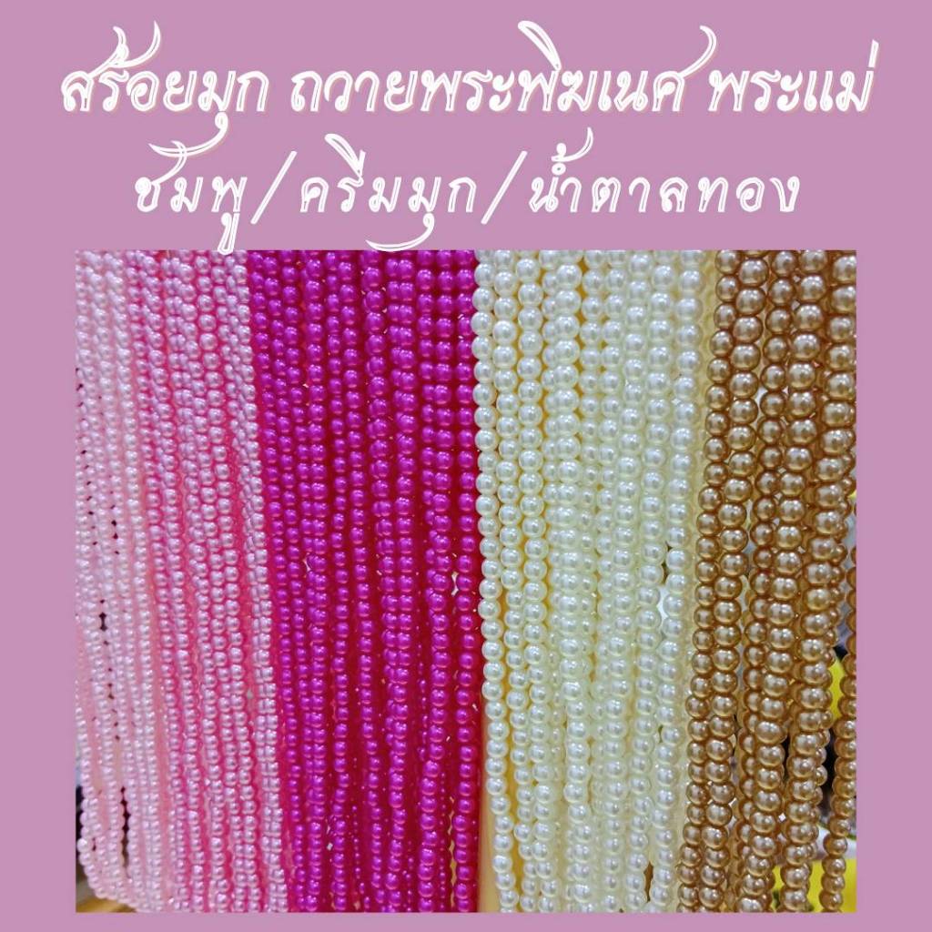 MT-BD1 สร้อยมุกถวายองค์เทพ 108 เม็ด 6 มิล สีสวยมาก พระแม่ลักษมี พระพิฆเนศ เจ้าแม่กวนอิม องค์เทพ ไทย จีน ฮินดู