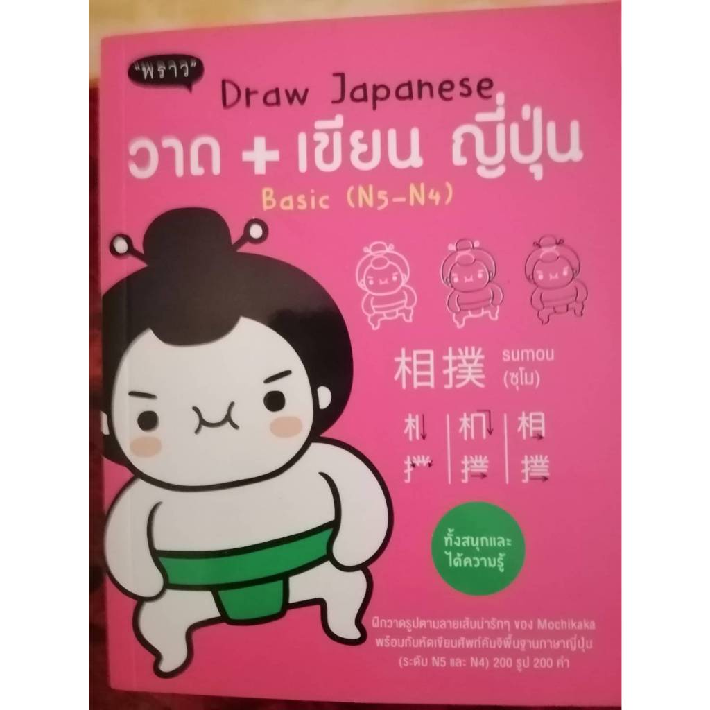 Draw Japanese วาด+เขียน ญี่ปุ่น (N5-N4)