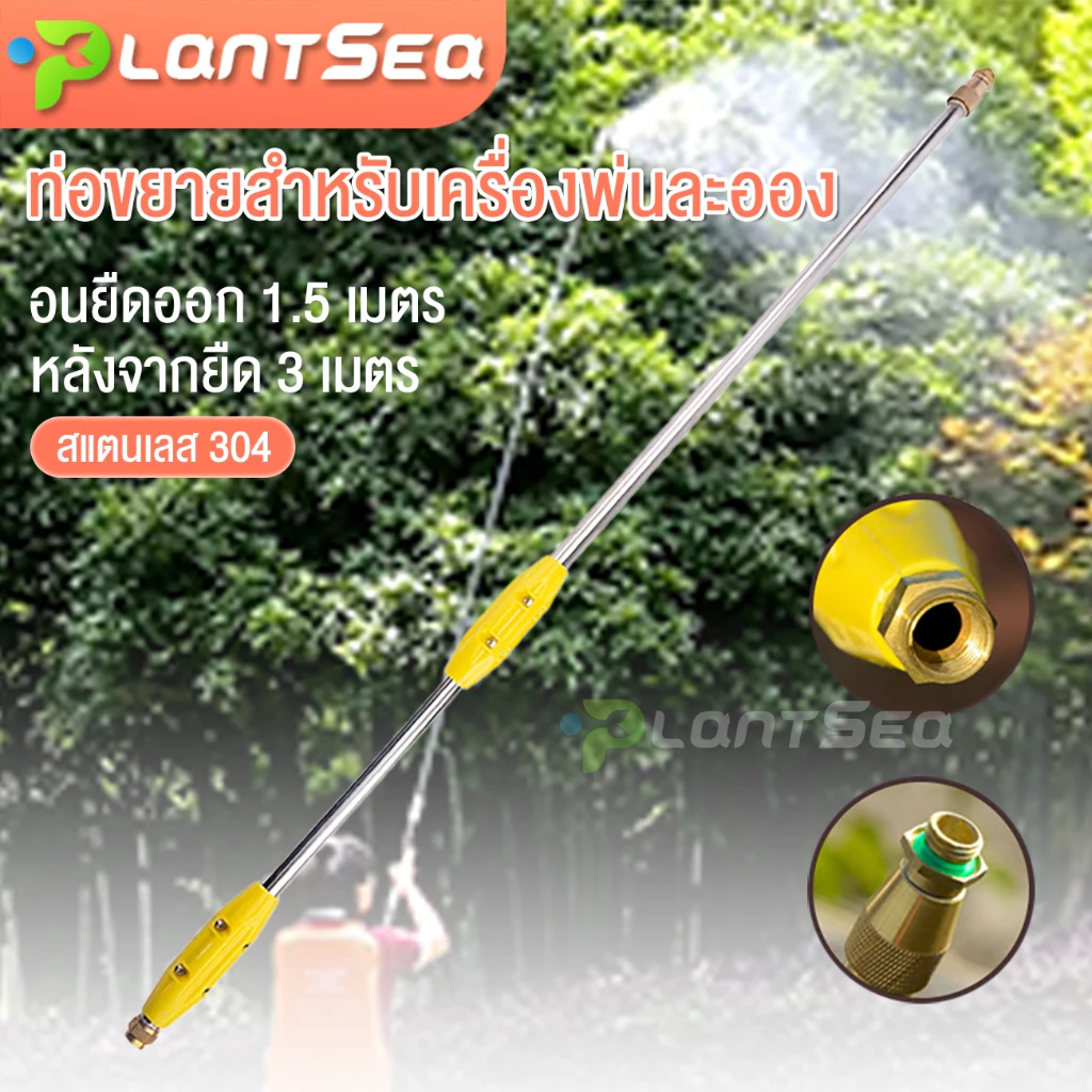 PS.ก้านฉีดยาพ่นยา ข้อต่อทองเหลือง ไม่งอ ก้านพ่นยา สแตนเลส+หัวฉีดน้ำฝอย ด้ามต่อยืดได้ 3 เมตร หดเหลือ 1.5 เมตร