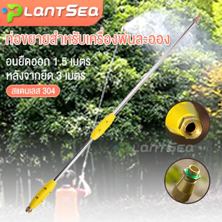 PS.ก้านฉีดยาพ่นยา ข้อต่อทองเหลือง ไม่งอ ก้านพ่นยา สแตนเลส+หัวฉีดน้ำฝอย ด้ามต่อยืดได้ 3 เมตร หดเหลือ 1.5 เมตร