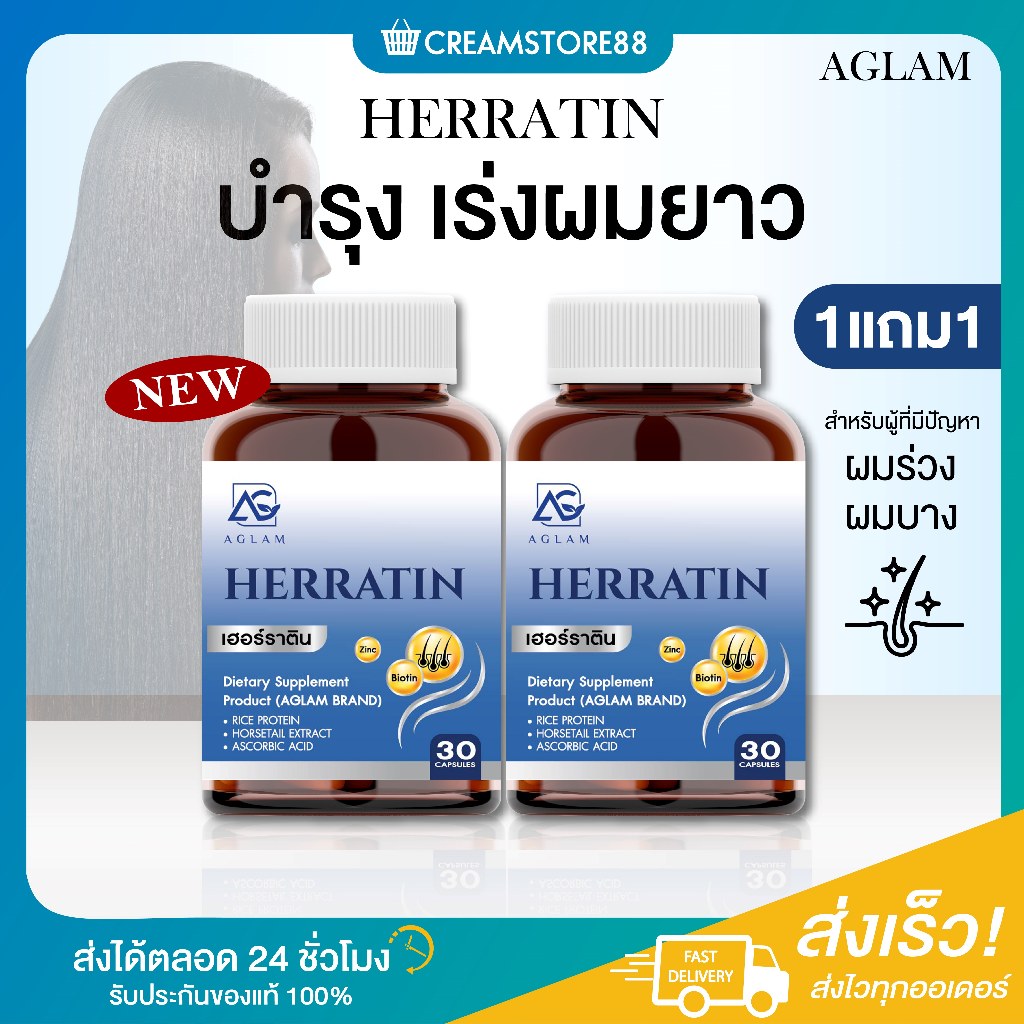 ลดในไลฟ์+1แถม1 HERRATIN เฮอร์ราติน Aglam บำรุงผม เร่งผมยาว วิตามินผม ลดผมร่วง ผมหนา ผมยาวเร็ว