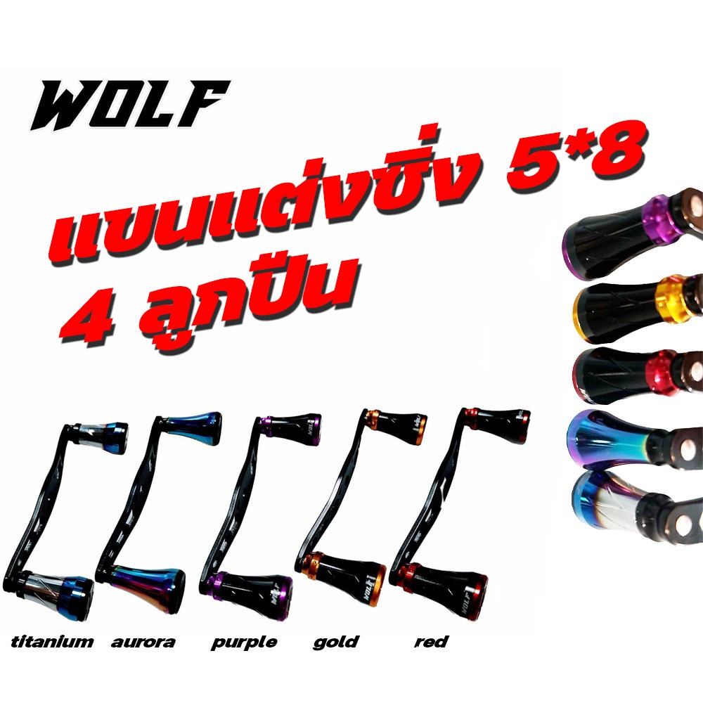 WOLF แขนแต่งซิ่ง 5*8mm 4ลูกปืน ลื่นปรี๊ดด