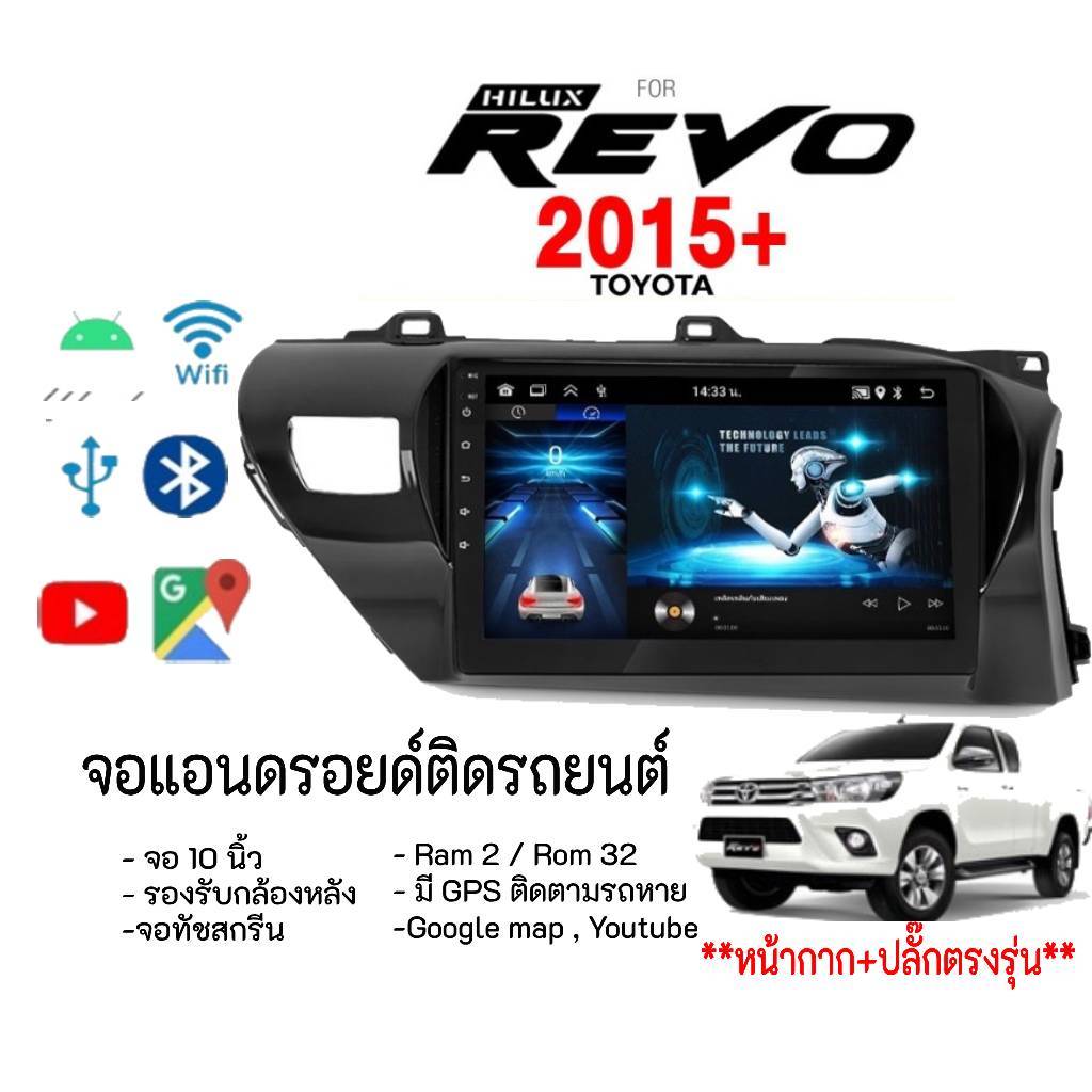 จอแอนดรอย แรม 4 +32 CPU 8  TOYOTA REVO 15-19 /REVO ROCCO 2020+ จอแอนดรอยด์ติดรถยนต์ Android13  หน้าก