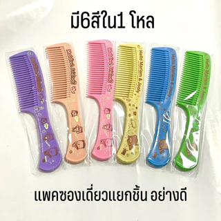 ยกโหล (12 ชิ้น) หวีอีโต้ สีพาสเทล คละสี คละลาย
