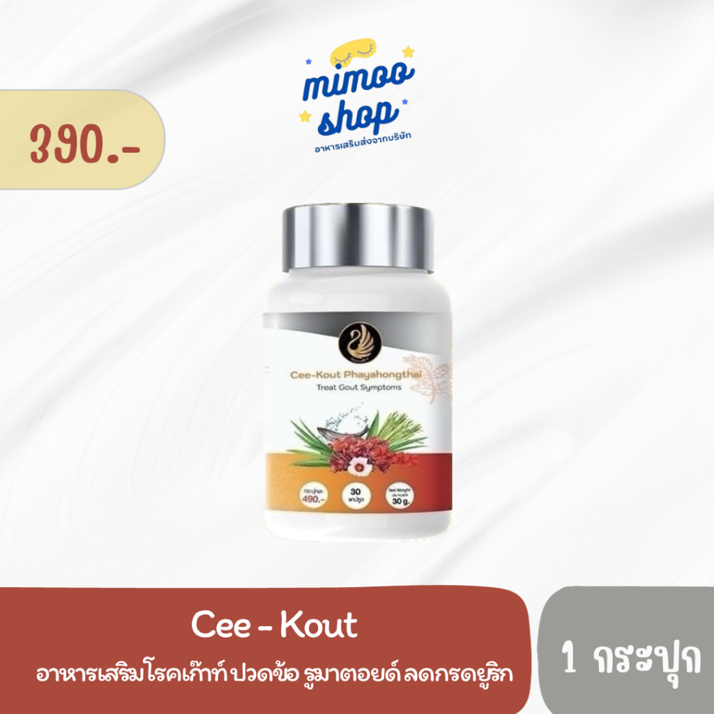 ซีเค๊าท์ Cee - Kout อาหารเสริมโรคเก๊าท์ ปวดข้อ รูมาตอยด์ ลดกรดยูริก ปวดบวม อักเสบ ทรมานเรื้อรัง บำรุงไต