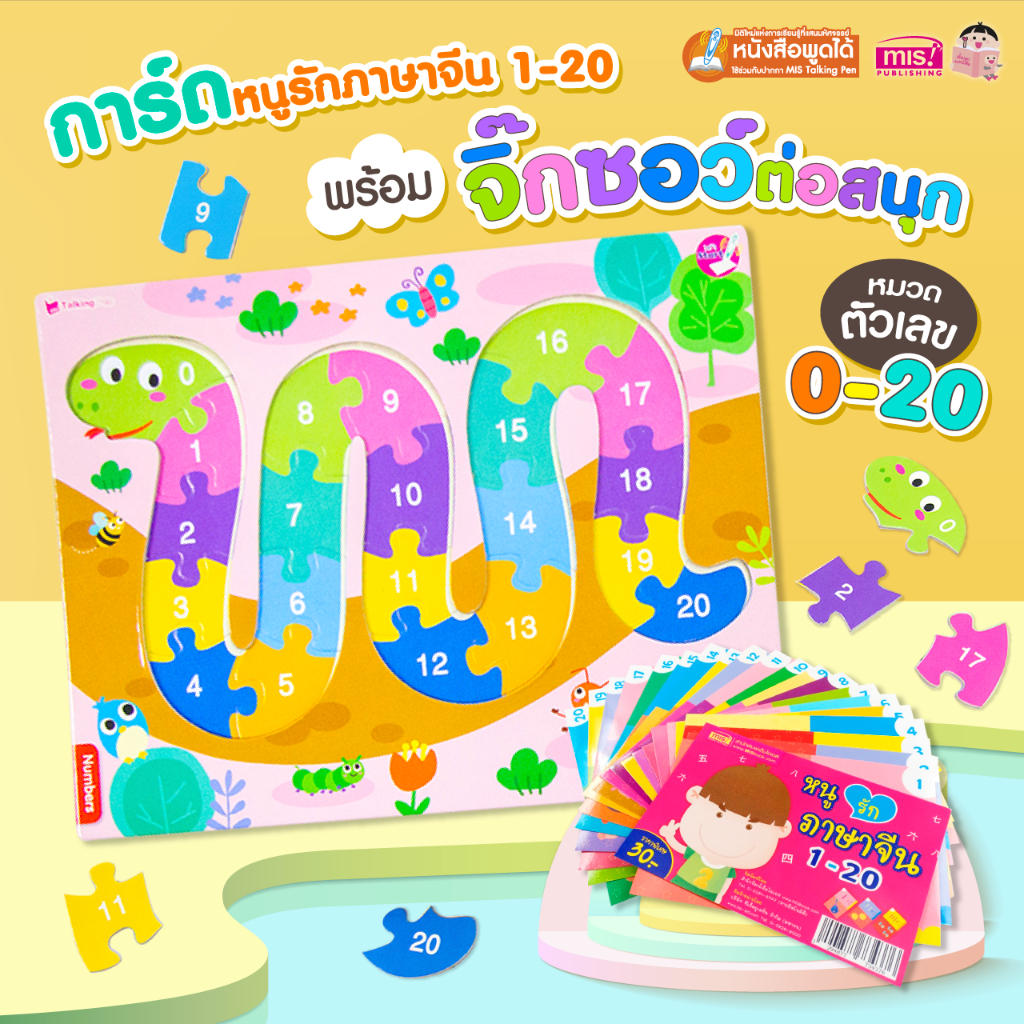 MISBOOK การ์ดภาษาจีน พร้อมกระดานจิ๊กซอว์ต่อสนุก 0-20