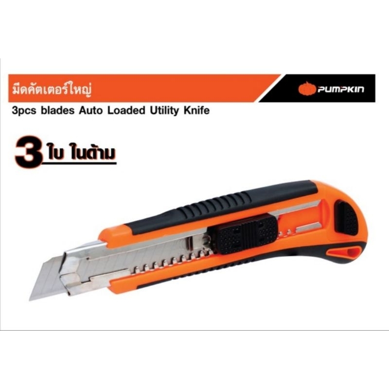PUMPKIN BA-202 12114 มีดคัตเตอร์ใหญ่ SUPER GRIP