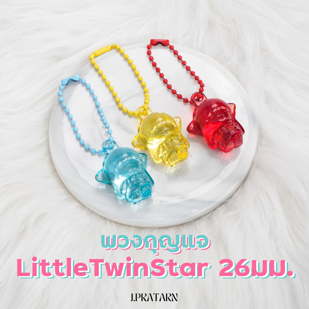 พร้อมส่ง!! พวงกุญแจ Little Twin Star 26มม. ของแถมจีบลูกค้า ของแจกปัจฉิม ของขวัญ โซ่ไข่ปลา ห้อยเข็มขัด กระเป๋า มือถือ