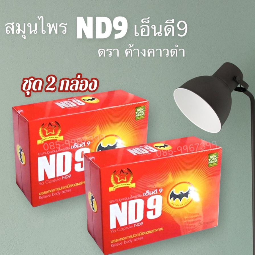 nd9 เอ็นดี9 ตรา ค้างคาวดำ สมุนไพรชนิดแคปซูลชุด 2 กล่อง